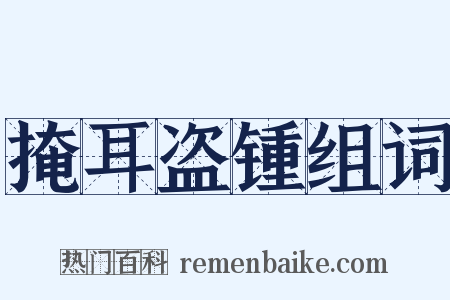 掩耳盗锺组词是什么意思的图片